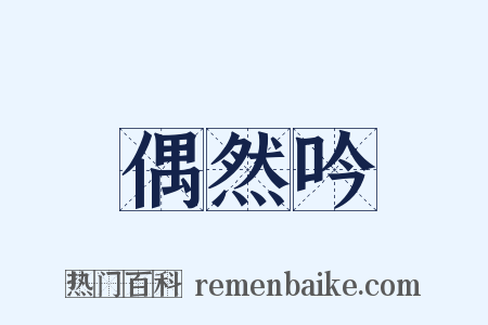偶然吟是什么意思的图片